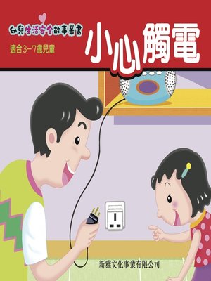 cover image of 幼兒生活安全故事叢書‧小心觸電
